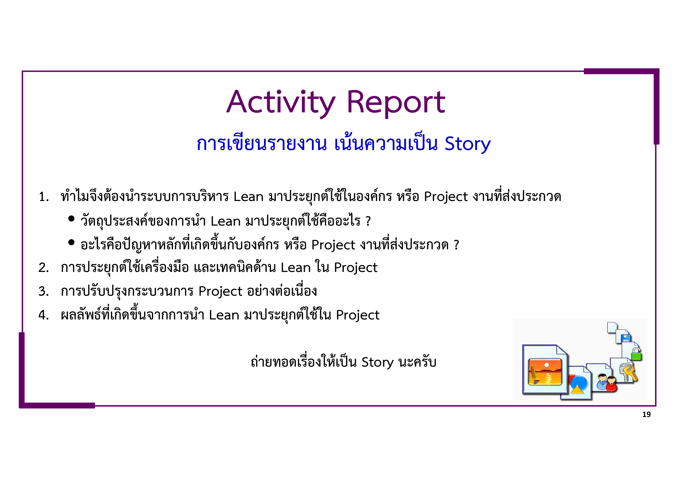 หลักเกณฑ์การพิจารณา Lean-Healtcare